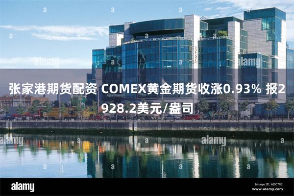 张家港期货配资 COMEX黄金期货收涨0.93% 报2928.2美元/盎司