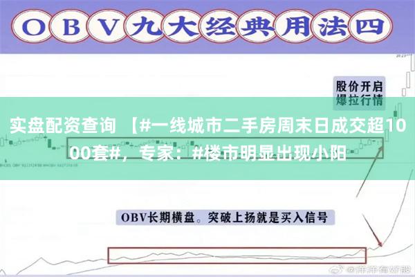 实盘配资查询 【#一线城市二手房周末日成交超1000套#，专家：#楼市明显出现小阳