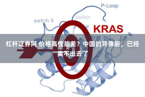 杠杆证券网 价格高性能差？中国的导弹艇，已经卖不出去了