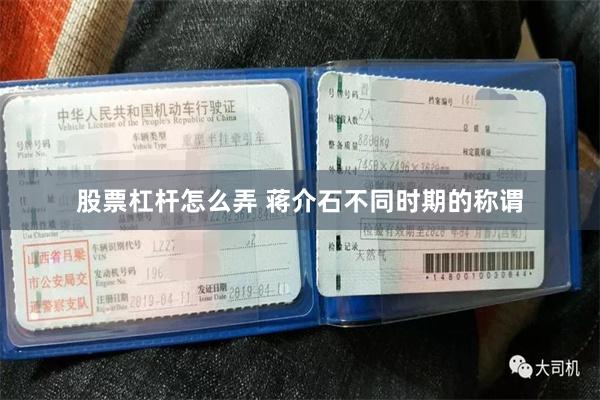 股票杠杆怎么弄 蒋介石不同时期的称谓