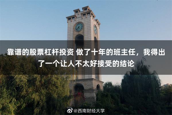 靠谱的股票杠杆投资 做了十年的班主任，我得出了一个让人不太好接受的结论