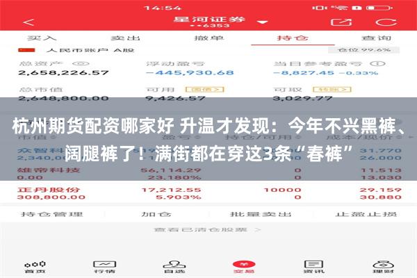 杭州期货配资哪家好 升温才发现：今年不兴黑裤、阔腿裤了！满街都在穿这3条“春裤”
