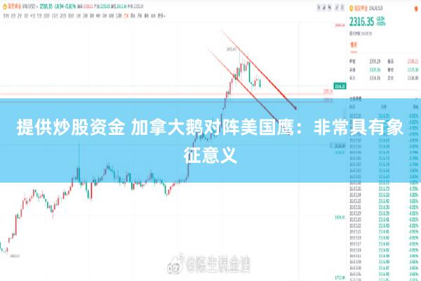 提供炒股资金 加拿大鹅对阵美国鹰：非常具有象征意义
