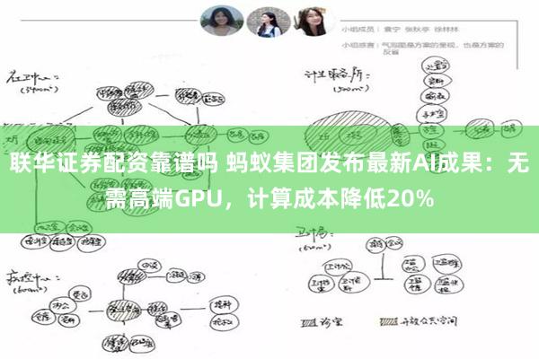 联华证券配资靠谱吗 蚂蚁集团发布最新AI成果：无需高端GPU，计算成本降低20%