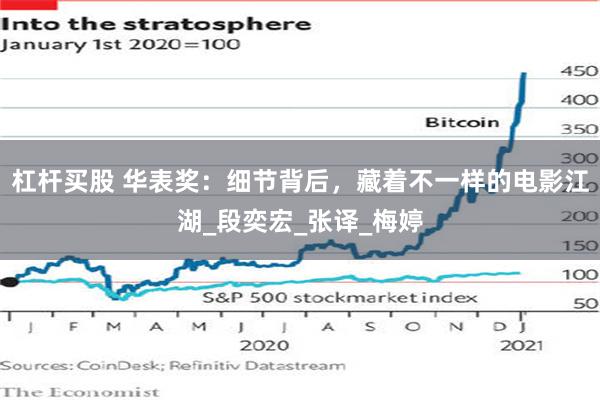 杠杆买股 华表奖：细节背后，藏着不一样的电影江湖_段奕宏_张译_梅婷