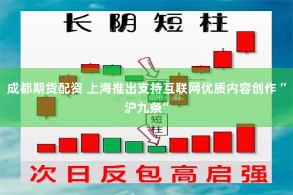 成都期货配资 上海推出支持互联网优质内容创作“沪九条”