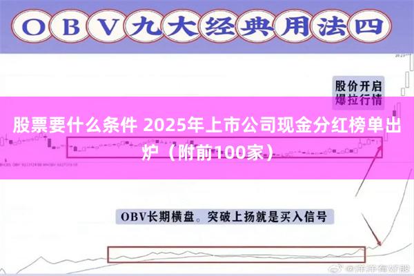 股票要什么条件 2025年上市公司现金分红榜单出炉（附前100家）