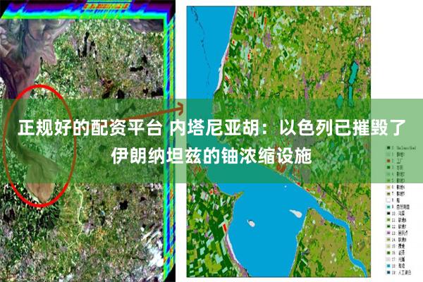 正规好的配资平台 内塔尼亚胡：以色列已摧毁了伊朗纳坦兹的铀浓缩设施