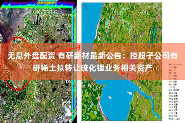 无息外盘配资 有研新材最新公告：控股子公司有研稀土拟转让硫化锂业务相关资产