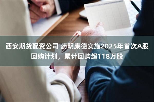 西安期货配资公司 药明康德实施2025年首次A股回购计划，累计回购超118万股