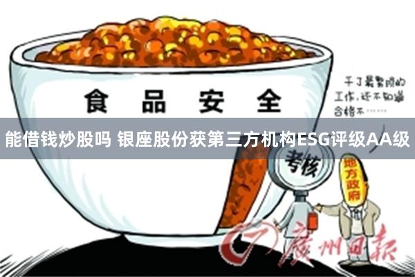 能借钱炒股吗 银座股份获第三方机构ESG评级AA级