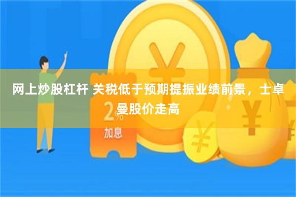 网上炒股杠杆 关税低于预期提振业绩前景，士卓曼股价走高