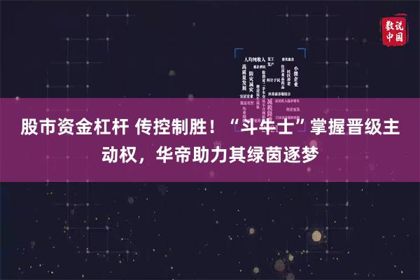 股市资金杠杆 传控制胜！“斗牛士”掌握晋级主动权，华帝助力其绿茵逐梦