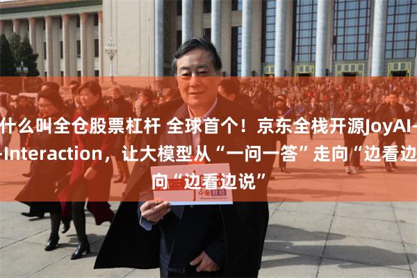 什么叫全仓股票杠杆 全球首个！京东全栈开源JoyAI-VL-Interaction，让大模型从“一问一答”走向“边看边说”