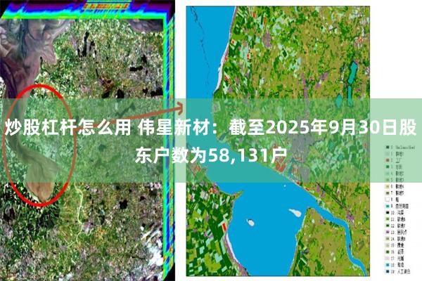 炒股杠杆怎么用 伟星新材：截至2025年9月30日股东户数为58,131户