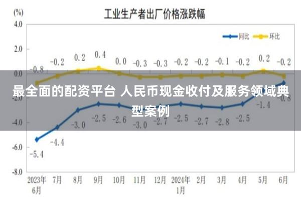 最全面的配资平台 人民币现金收付及服务领域典型案例
