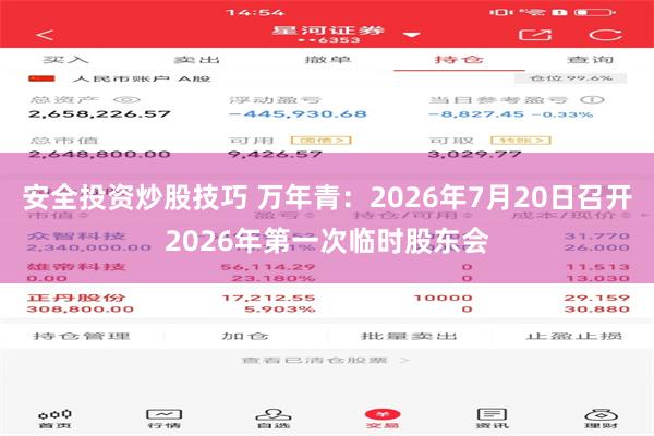 安全投资炒股技巧 万年青：2026年7月20日召开2026年第一次临时股东会