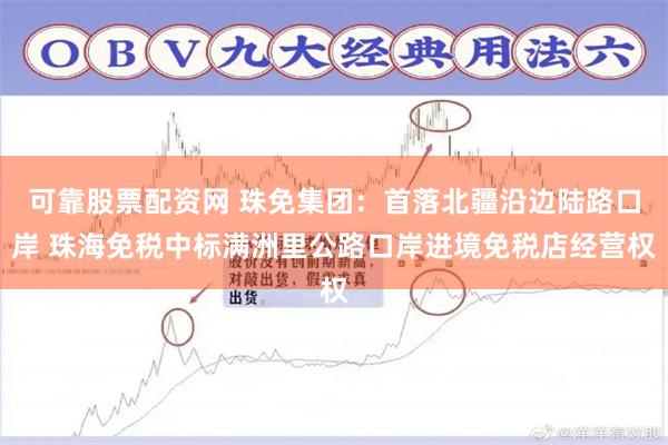 可靠股票配资网 珠免集团：首落北疆沿边陆路口岸 珠海免税中标满洲里公路口岸进境免税店经营权