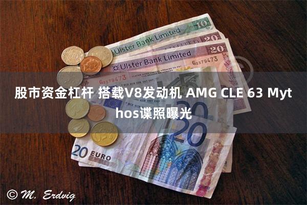 股市资金杠杆 搭载V8发动机 AMG CLE 63 Mythos谍照曝光