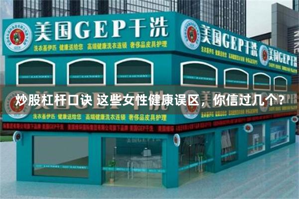 炒股杠杆口诀 这些女性健康误区，你信过几个？