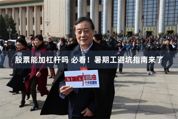 股票能加杠杆吗 必看！暑期工避坑指南来了