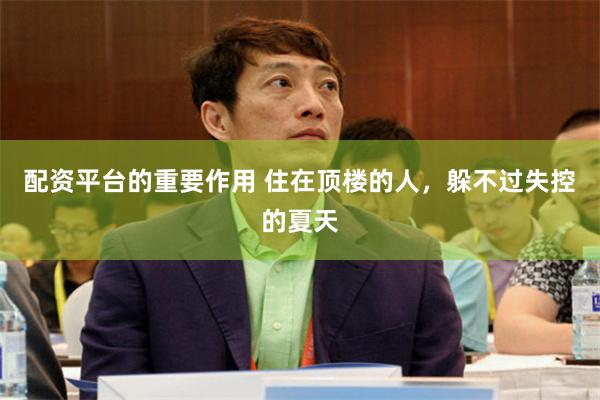 配资平台的重要作用 住在顶楼的人，躲不过失控的夏天