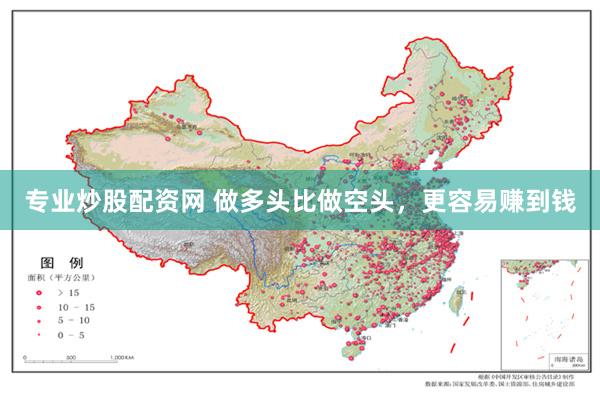 专业炒股配资网 做多头比做空头，更容易赚到钱