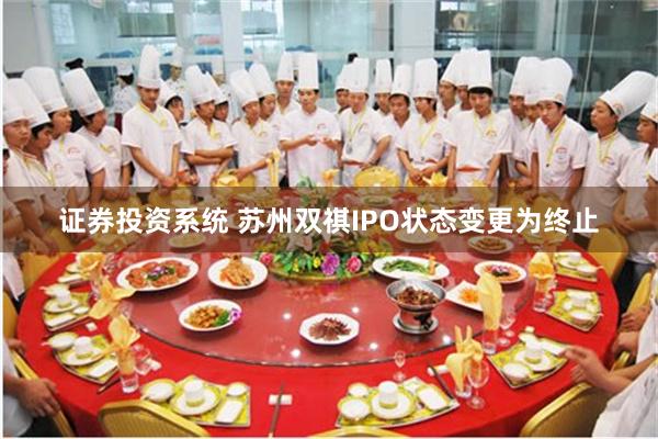 证券投资系统 苏州双祺IPO状态变更为终止