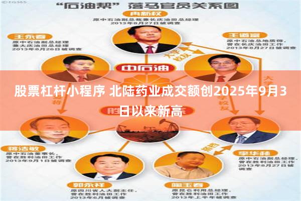 股票杠杆小程序 北陆药业成交额创2025年9月3日以来新高