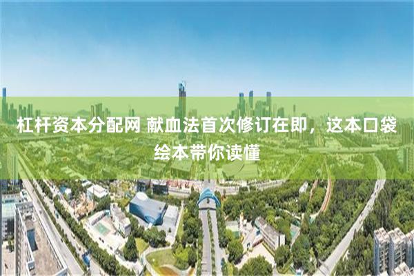 杠杆资本分配网 献血法首次修订在即，这本口袋绘本带你读懂
