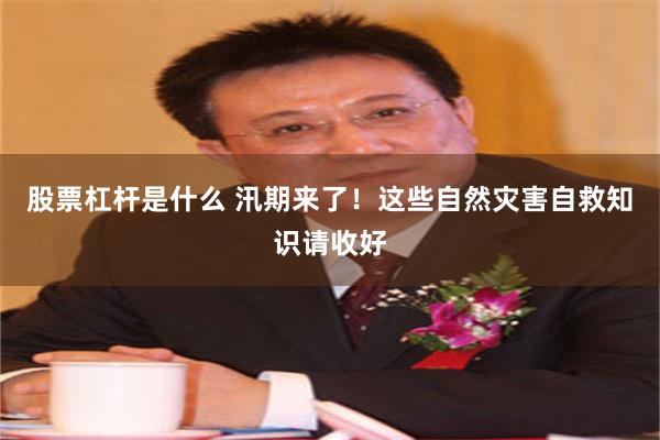 股票杠杆是什么 汛期来了！这些自然灾害自救知识请收好