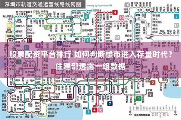 股票配资平台排行 如何判断楼市进入存量时代？住建部透露一组数据
