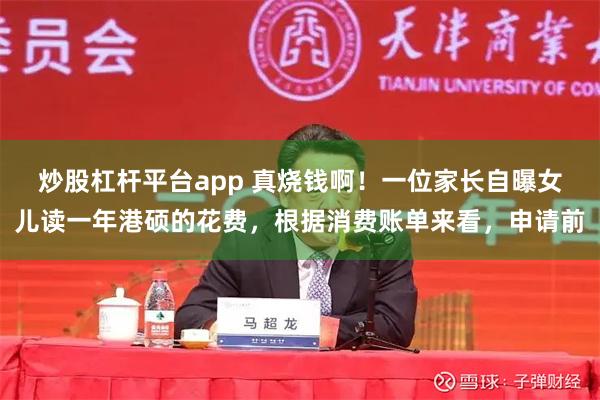 炒股杠杆平台app 真烧钱啊！一位家长自曝女儿读一年港硕的花费，根据消费账单来看，申请前