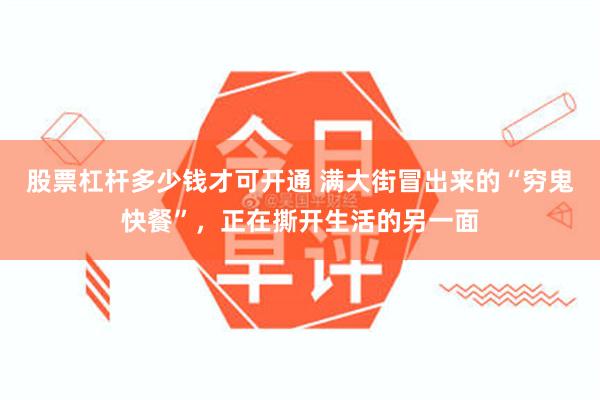 股票杠杆多少钱才可开通 满大街冒出来的“穷鬼快餐”，正在撕开生活的另一面