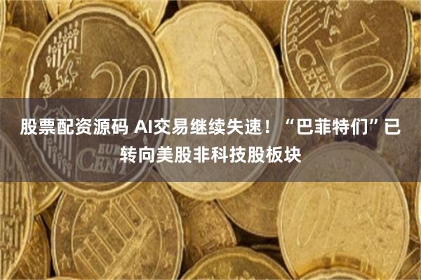 股票配资源码 AI交易继续失速！“巴菲特们”已转向美股非科技股板块
